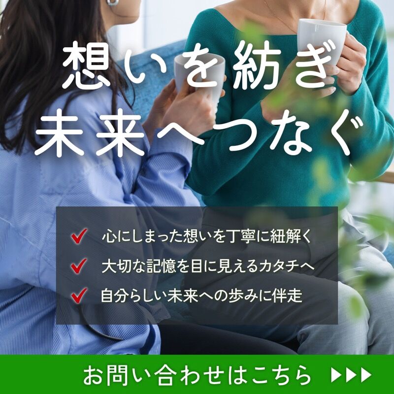 想いを紡ぎ未来へつなぐ